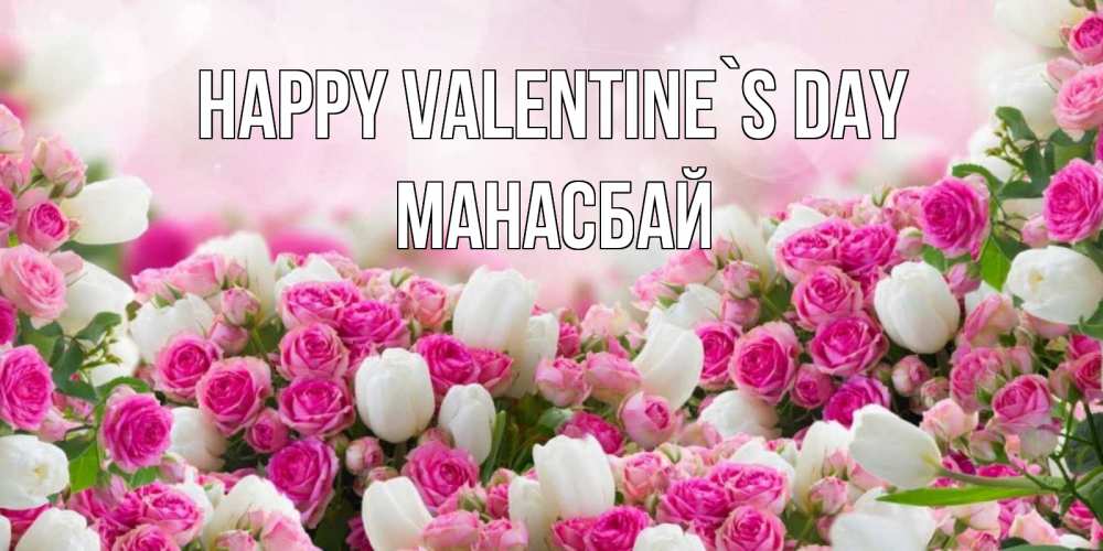 Greetings card с именем, МАНАСБАЙ Happy Valentine`s Day валентинка с именем Greetings with text for free download 